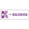 Калина